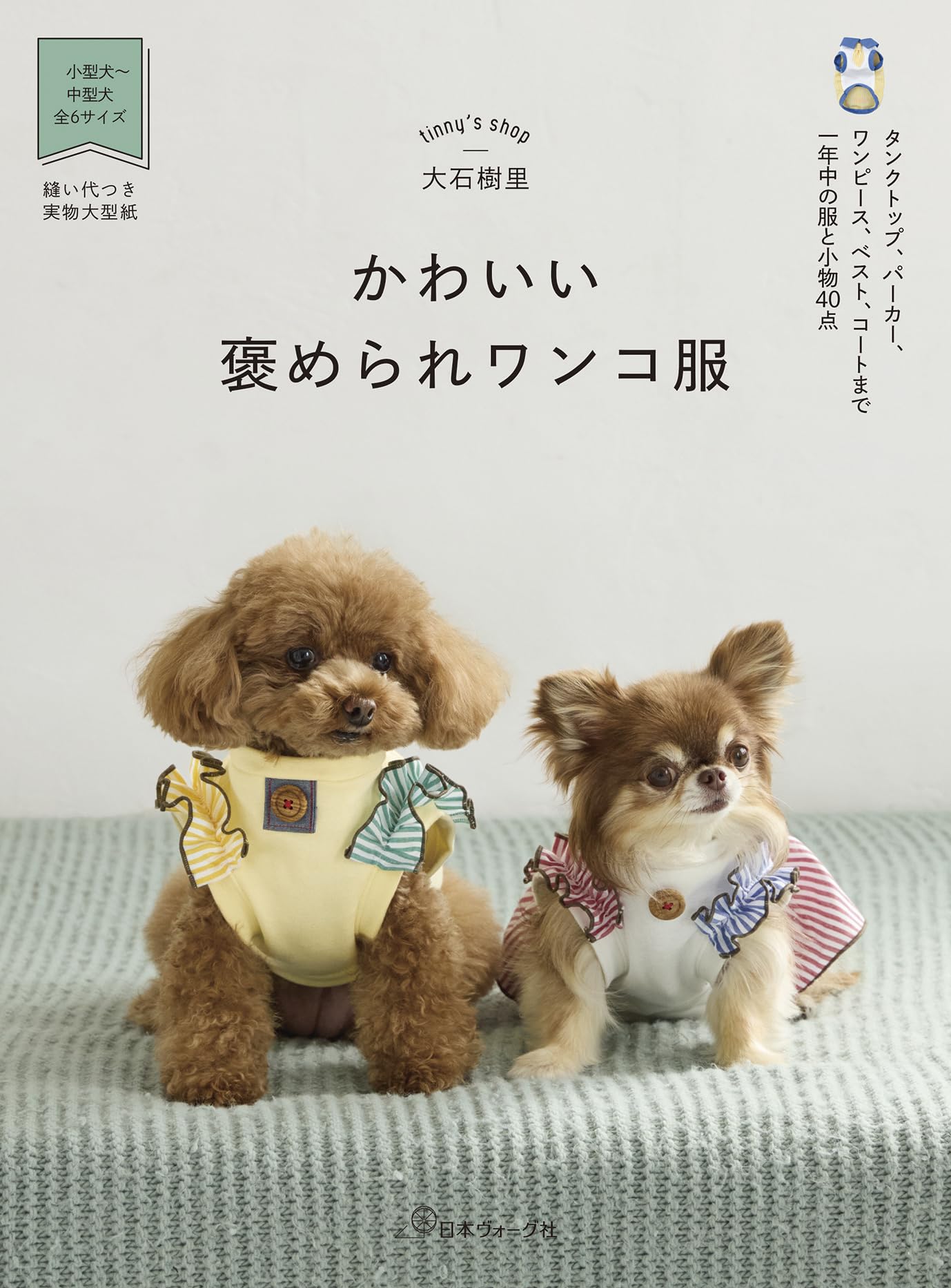 かわいい褒められワンコ服 | tinny's shop 大石樹里 |本 | 通販 | Amazon